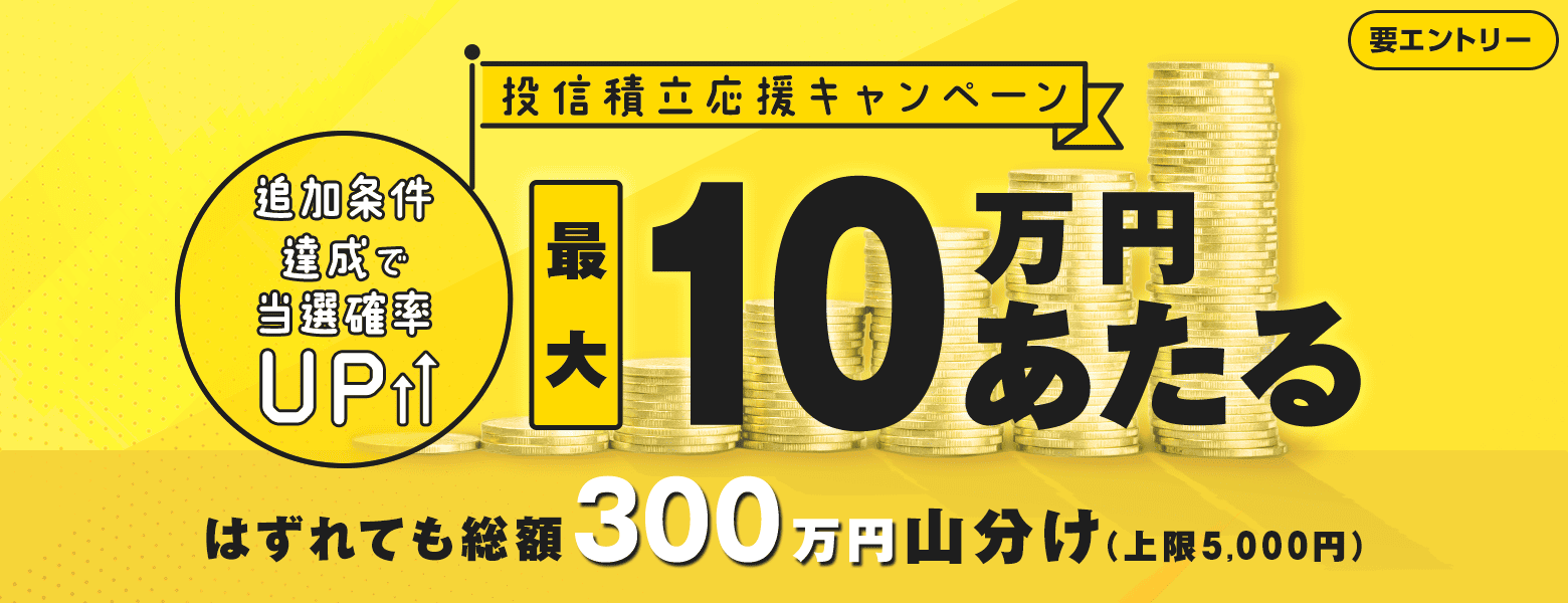 【最大10万円があたる！はずれても総額300万円の現金を山分け】投信積立応援キャンペーン｜SBI証券
