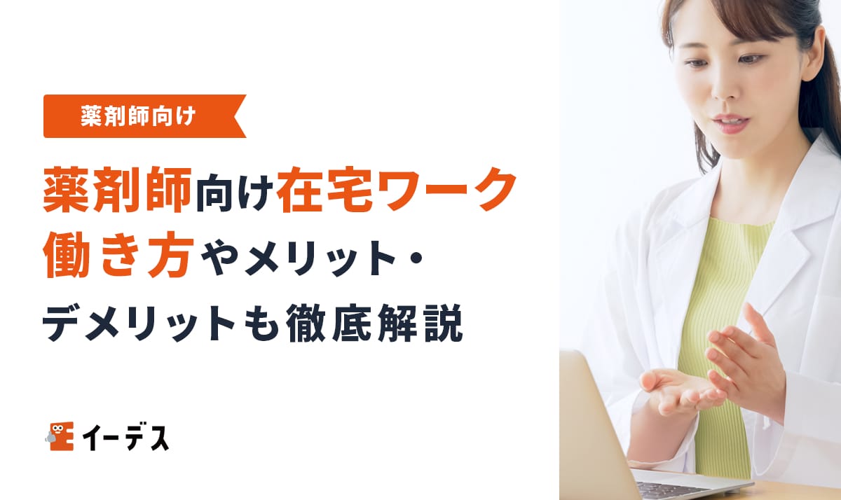 薬剤師向け在宅ワーク4選！働き方やメリット・デメリットも徹底解説