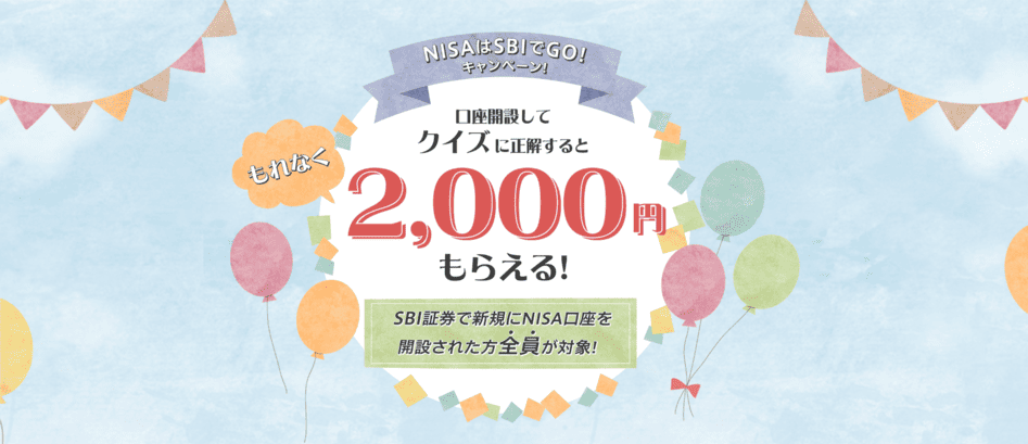 NISAはSBIでGO！キャンペーン！｜SBI証券