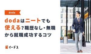 dodaはニートでも使える？職歴なし・無職から就職成功するコツ