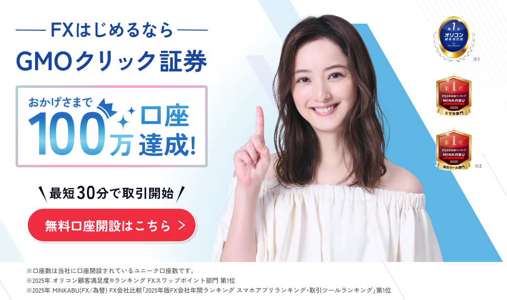 GMOクリック証券公式サイト
