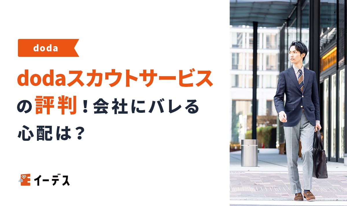dodaスカウトサービスの評判！会社にバレる心配は？
