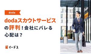 dodaスカウトサービスの評判は？会社にバレずに使う設定方法も解説