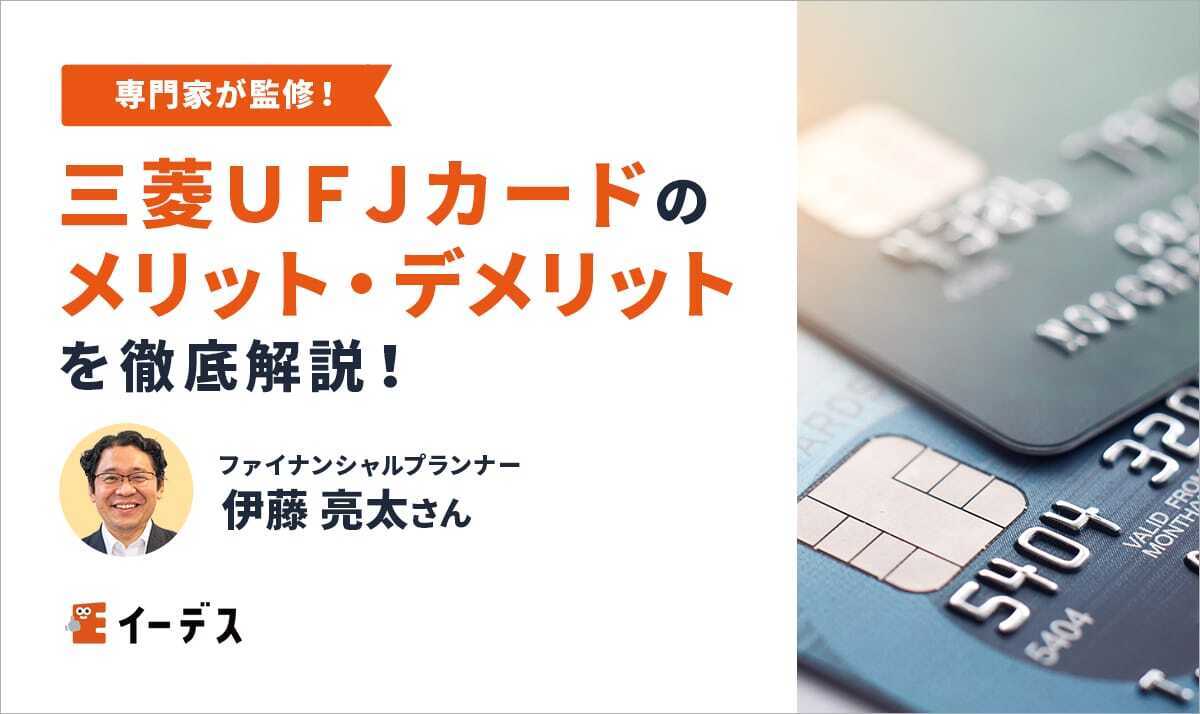 三菱ＵＦＪカード（MUFGカード）の口コミ・評判！メリット・デメリットや特典を解説
