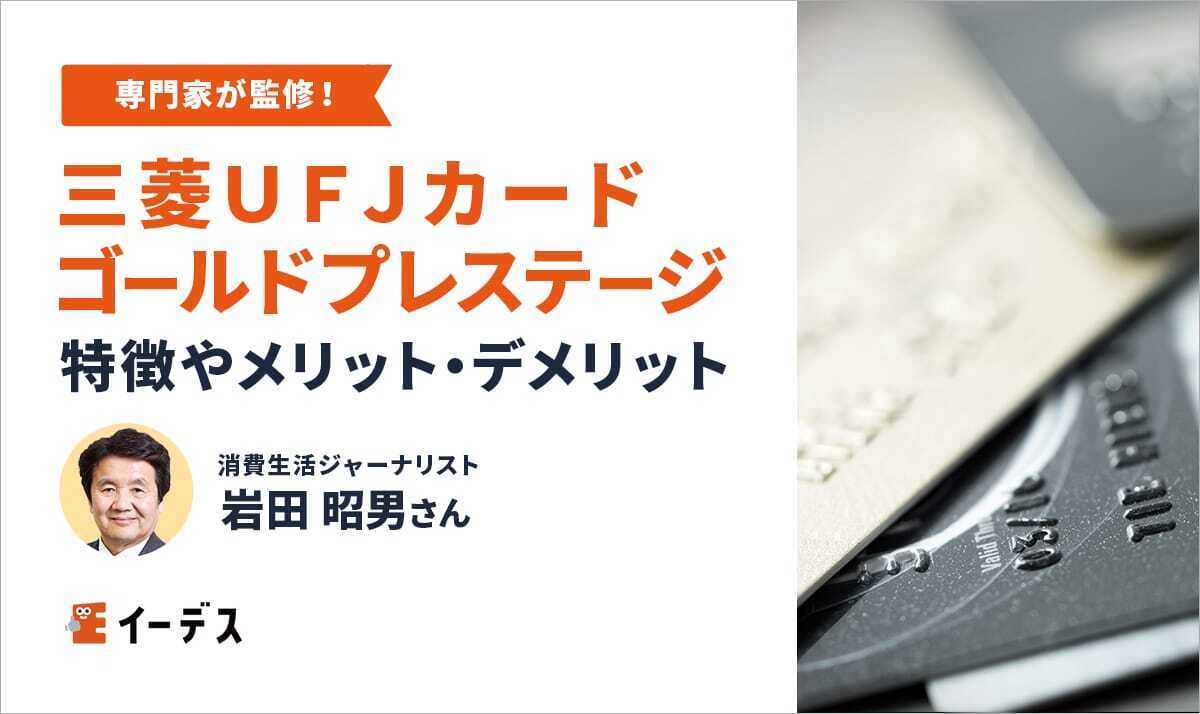 三菱ＵＦＪカード  ゴールドプレステージは旅行によく行く人におススメ！特徴やメリット・デメリットを紹介