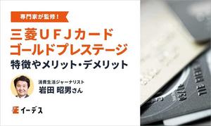三菱ＵＦＪカード  ゴールドプレステージは旅行によく行く人におススメ！特徴やメリット・デメリットを紹介