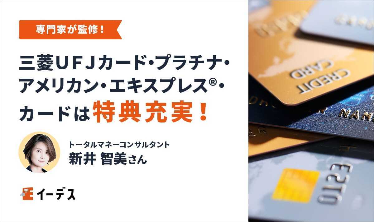 三菱UFJカード・プラチナ・アメリカン・エキスプレス®・カードは特典充実で安心のプラチナカード