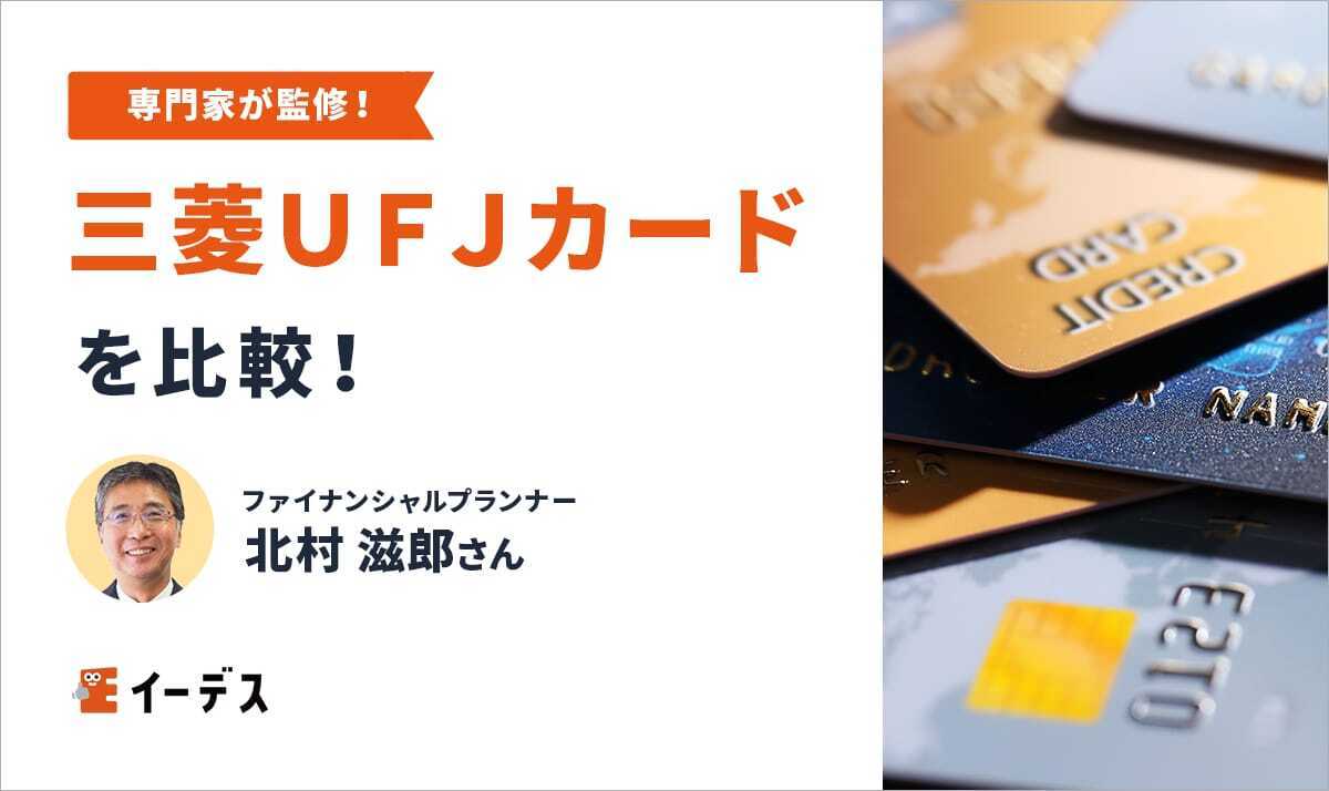 三菱ＵＦＪカードを比較！ニコスカード含め4種のカードを紹介
