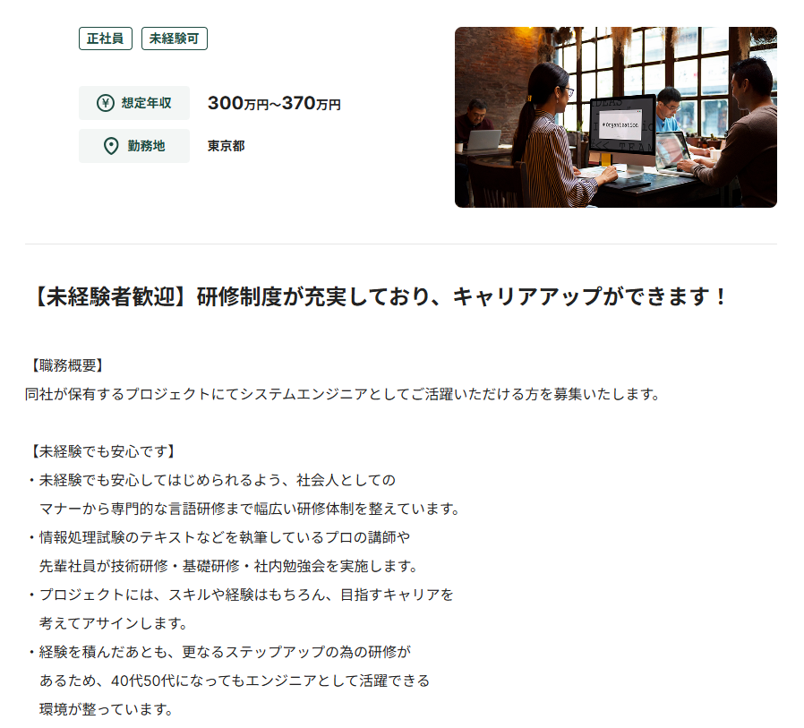システムエンジニアの未経験可求人
