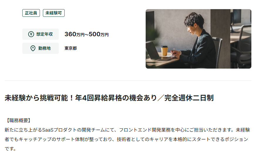 フロントエンドエンジニアの未経験可求人