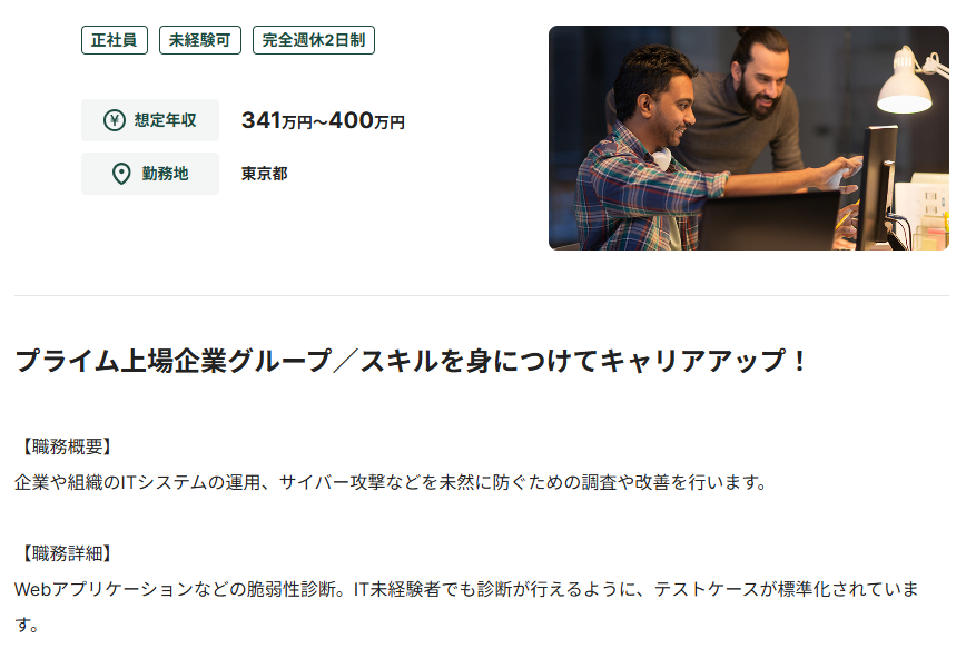 セキュリティエンジニアの未経験可求人
