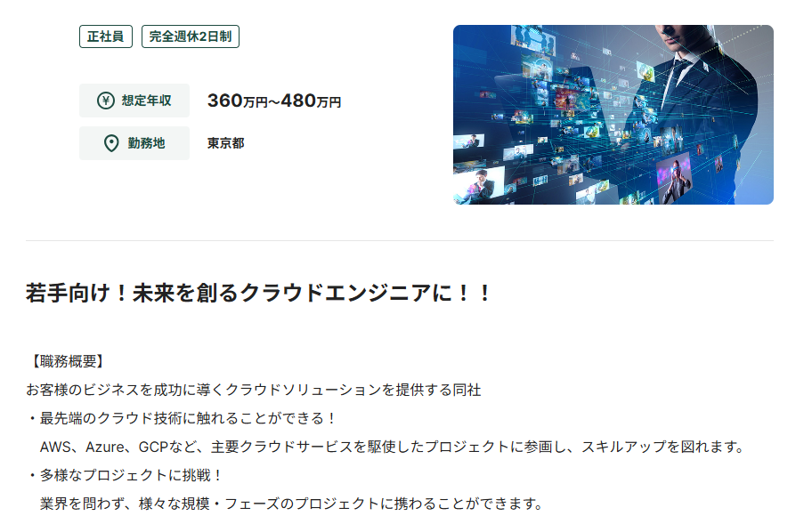 クラウドエンジニアの求人例
