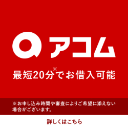 アコム
