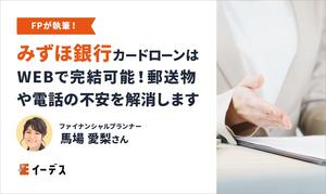 みずほ銀行カードローンはWEBで完結が可能！郵送物や電話の不安を解消します