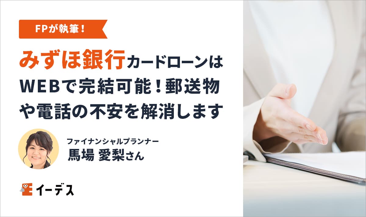みずほ銀行カードローンはWEBで完結が可能!郵送物や電話の不安を解消します