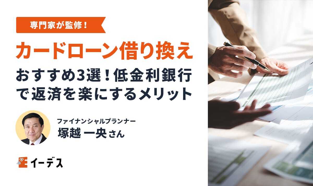 カードローンの借り換えおすすめ3選！低金利の銀行で返済を楽にするメリット