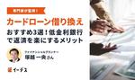 カードローンの借り換えおすすめ3選！低金利の銀行で返済を楽にするメリット