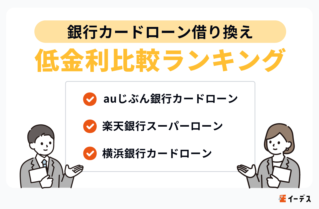 銀行カードローン借り換え