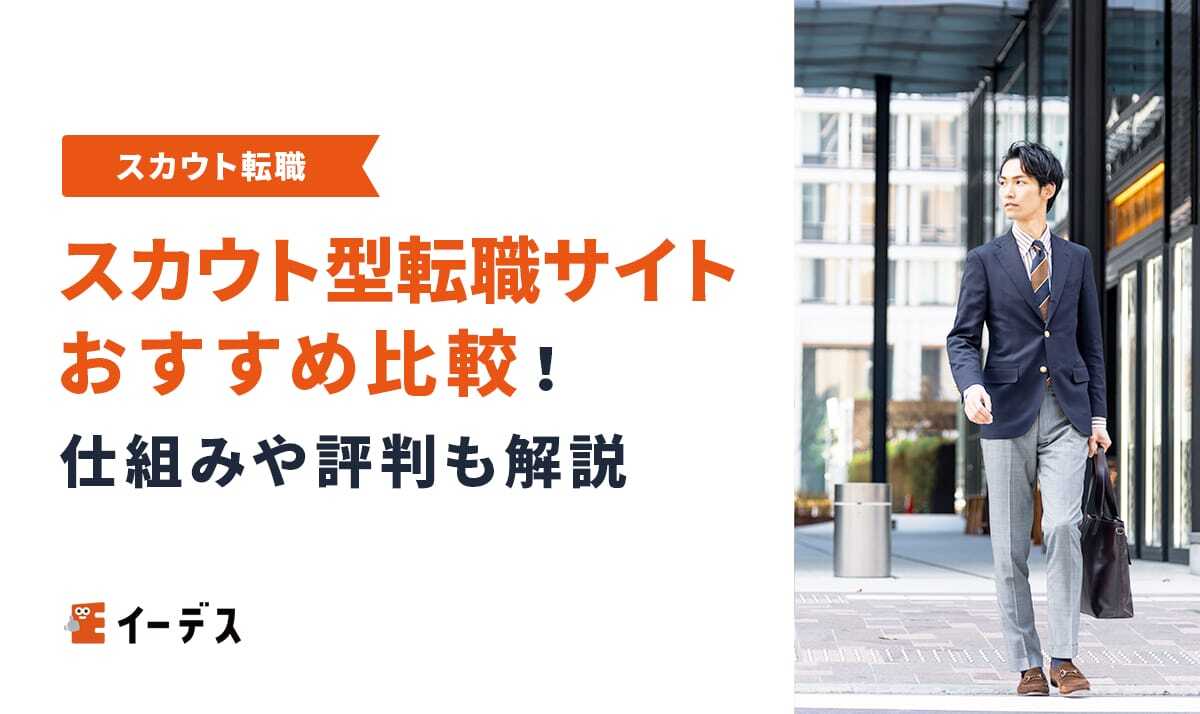 【2025年最新】スカウト型転職サイトおすすめ15選比較！仕組みや評判も解説