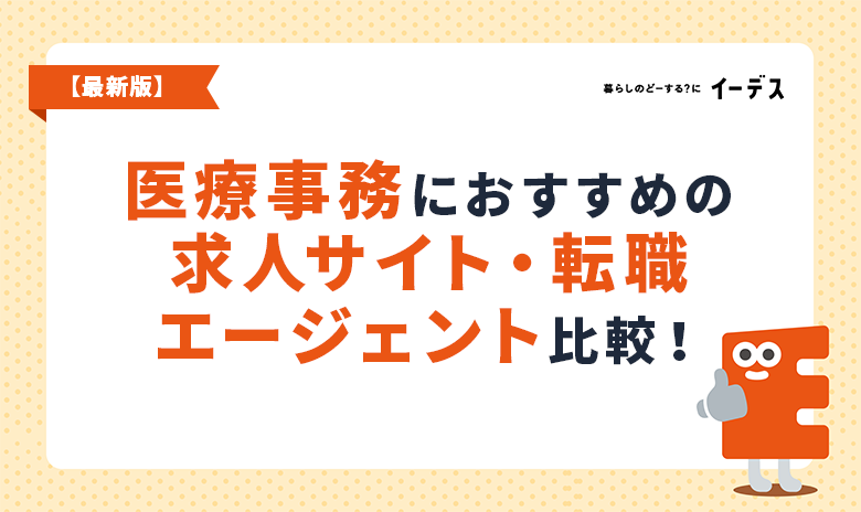医療事務の転職サイト・エージェントおすすめ11選！選び方や特徴を徹底比較