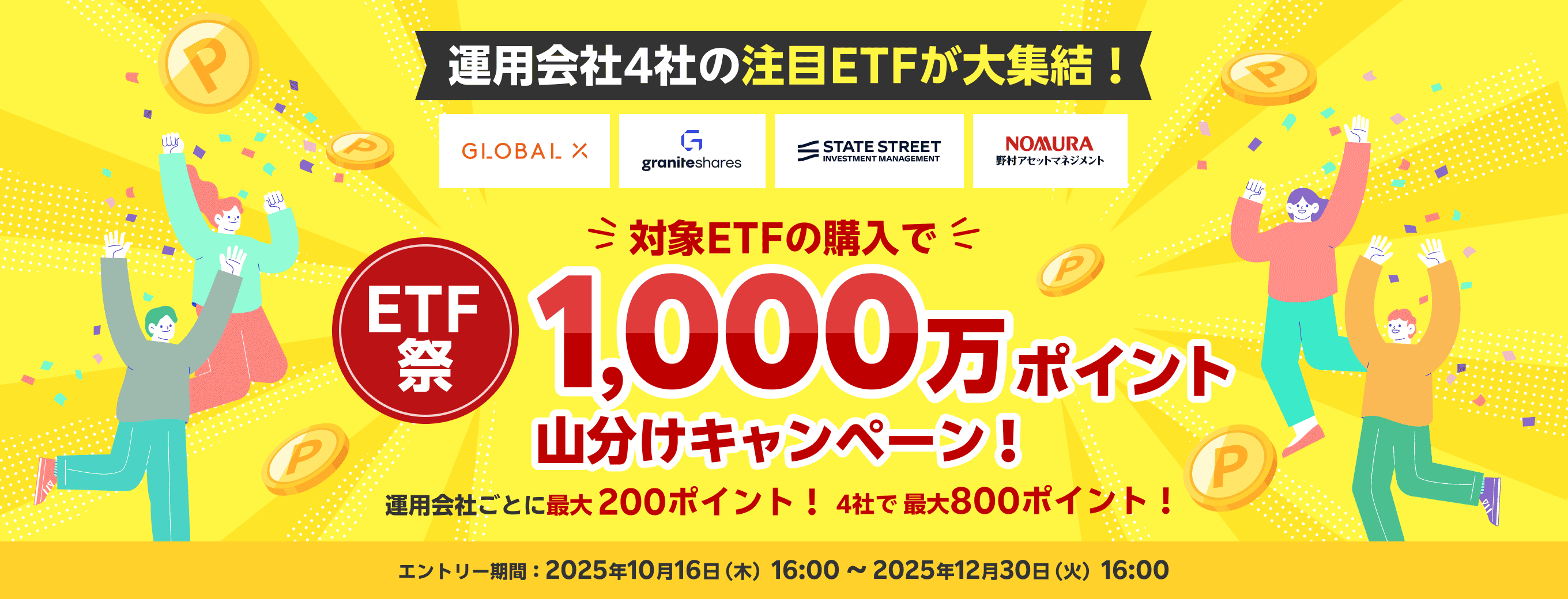 ＜ETF祭＞1,000万ポイント山分けキャンペーン！ | 楽天証券