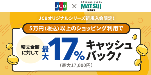 カード入会&クレカ積立で松井証券ポイントを進呈！最大5000P　クレカ積立 秋の大還元祭