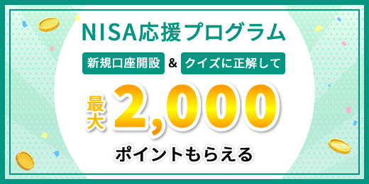 ＼NISA応援プログラム╱口座開設&クイズに正解で最大2,000ポイントプレゼント!!