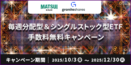 イールドブーストETF＆シングルストックETFキャンペーン