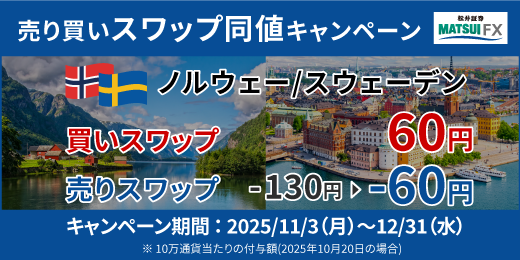 【ノルウェー/スウェーデン】売り買いスワップポイント同値キャンペーン！