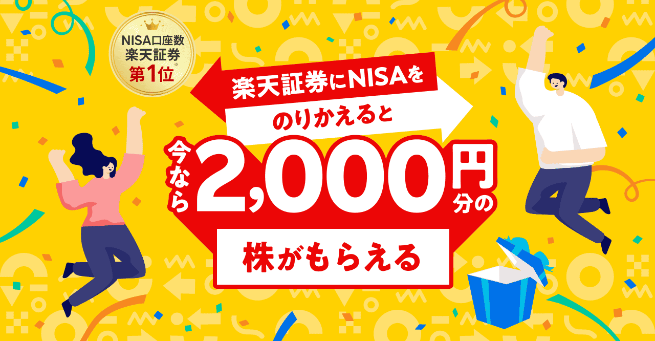 ＜要エントリー＞楽天証券にNISAのりかえ＋クイズ正解で2026年に選べる株ギフトプレゼント！ | 楽天証券