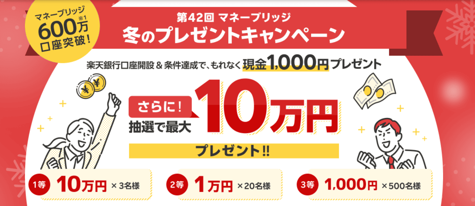 ＜要エントリー＞【条件達成で抽選で最大10万円！】第42回マネーブリッジ冬のプレゼントキャンペーン！ | 楽天証券