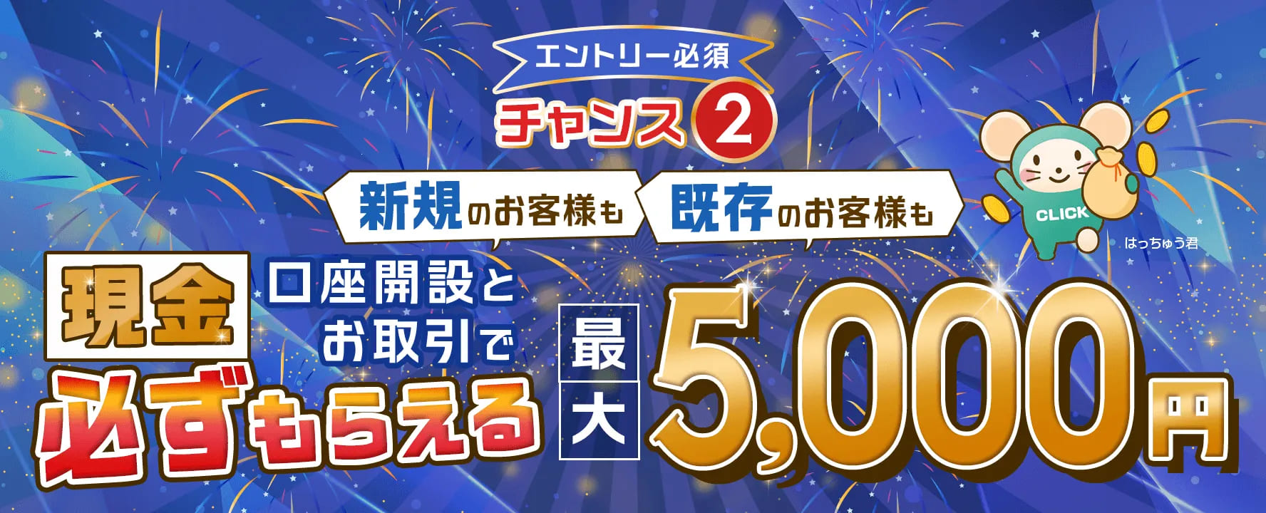 株式手数料ゼロ＆設立20周年記念！口座開設とお取引で現金必ずもらえるキャンペーン | キャンペーン・特典 | GMOクリック証券