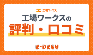 工場ワークスの悪い評判・いい評判とは？利用前に気になる全注意点