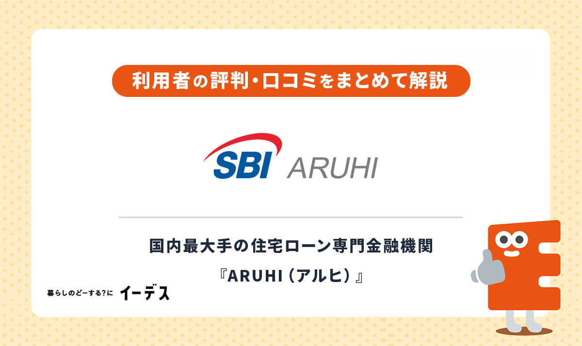 ARUHI住宅ローンの評判・口コミ | 借りる前に知るべき4つのデメリットを解説