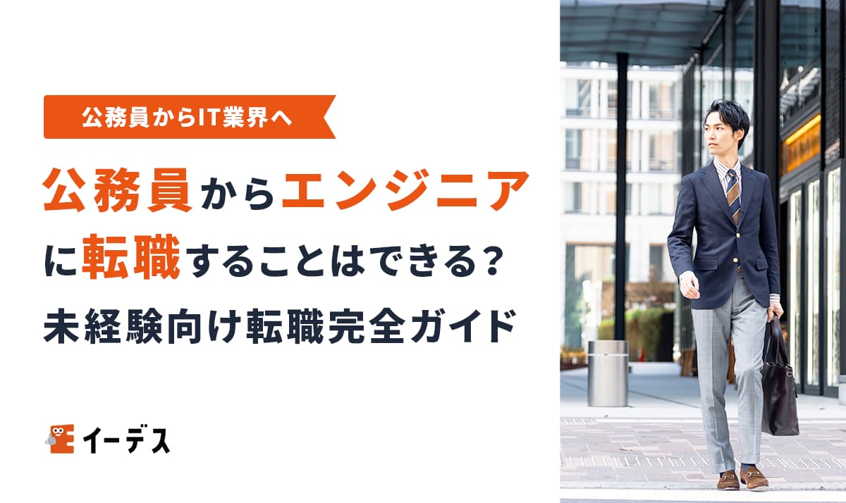 公務員からITエンジニアへ！未経験からの転職完全ガイド