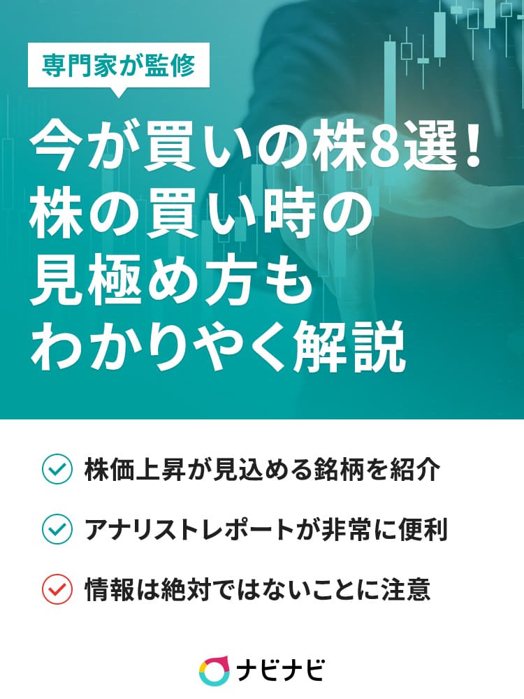 今が買いの株を知りたい 注目銘柄と買い時の考え方が読めばわかる ナビナビ 今が買いの株を知りたい 注目銘柄と買い時の考え方が読めばわかる ナビナビ