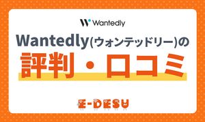 Wantedly(ウォンテッドリー)の評判・口コミは？使ってみた結果をレビュー