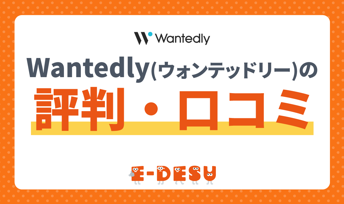 Wantedly(ウォンテッドリー)の評判・口コミは？使ってみた結果をレビュー