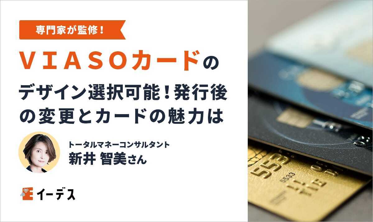 ＶＩＡＳＯカードのデザインは選択可能！発行後の変更とカードの魅力も解説 