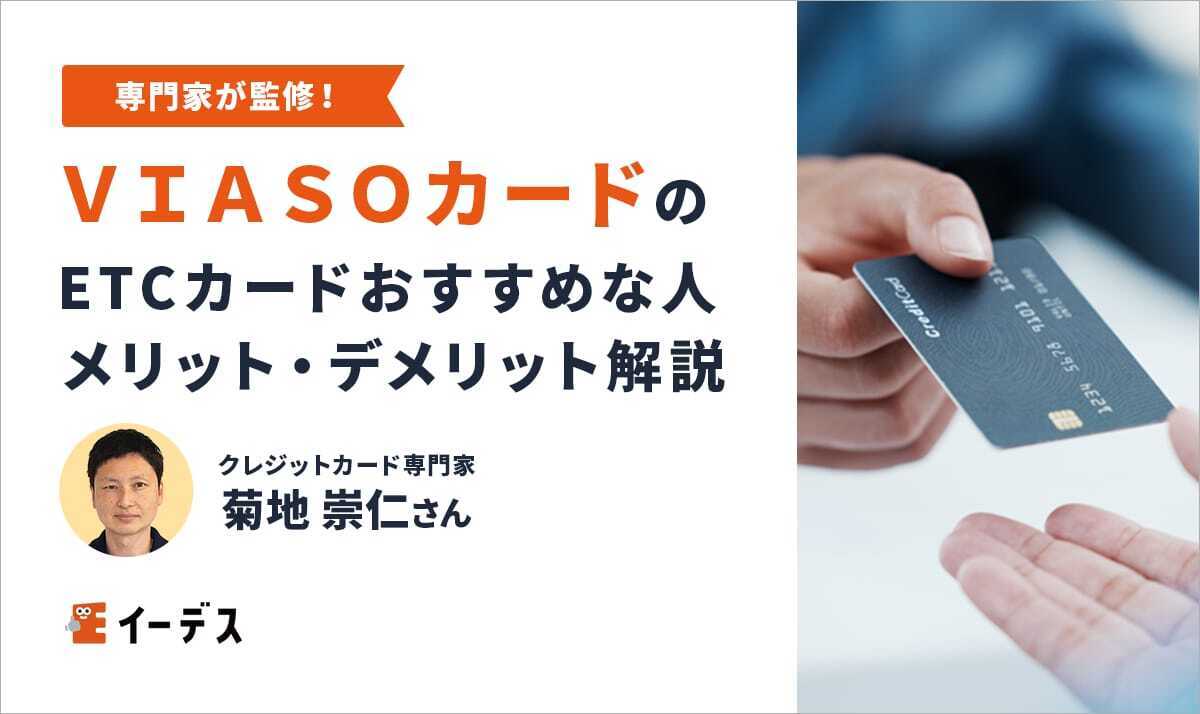 VIASOカードのETCカードはこんな人におすすめ!メリットとデメリットを解説