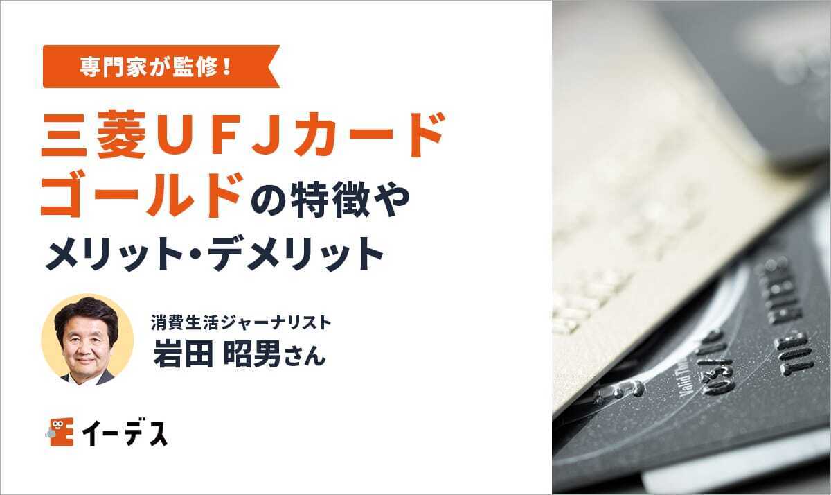 三菱UFJカード ゴールドは旅行によく行く人におススメ!特徴やメリット・デメリットを紹介