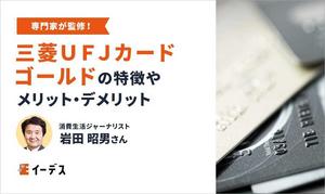 三菱ＵＦＪカード  ゴールドは旅行によく行く人におススメ！特徴やメリット・デメリットを紹介
