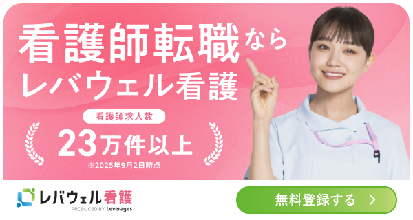 レバウェル看護 (旧：看護のお仕事)