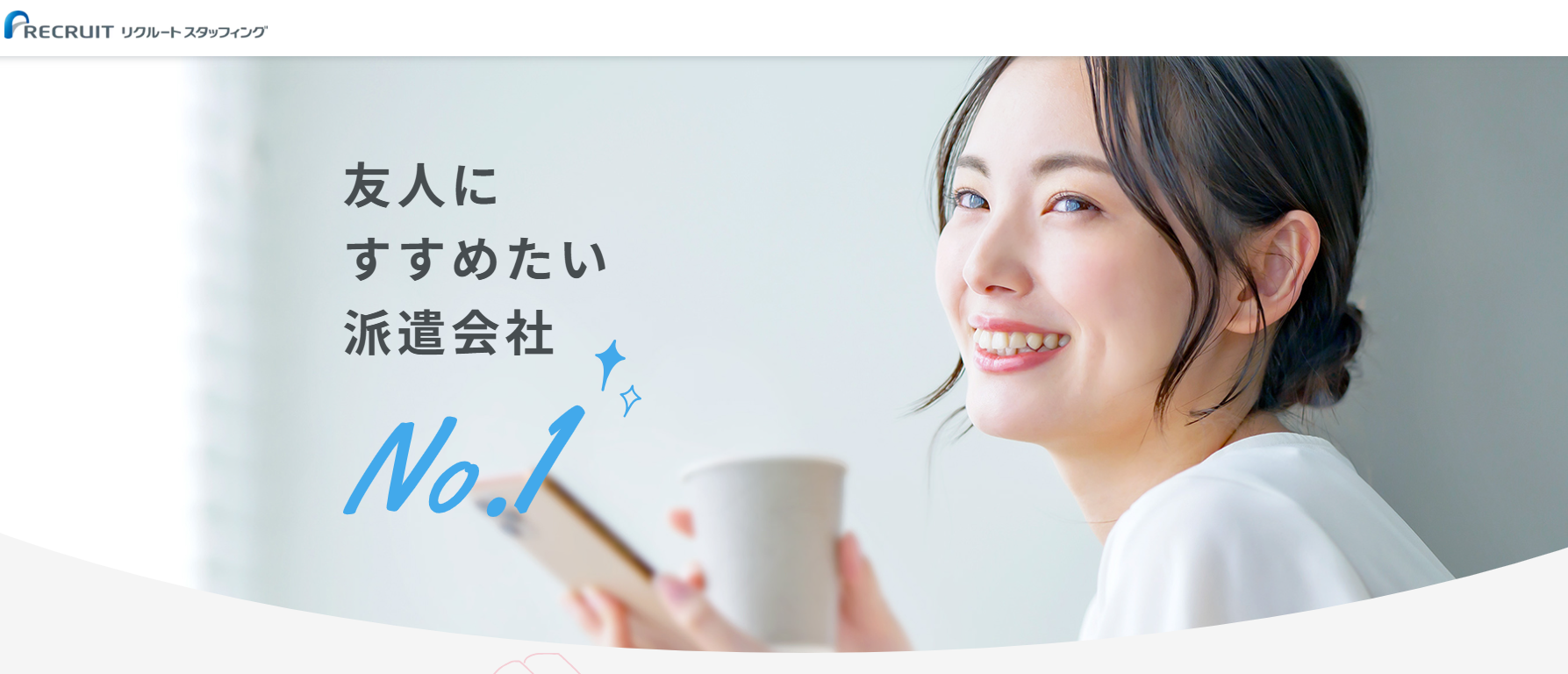 リクルートスタッフィング