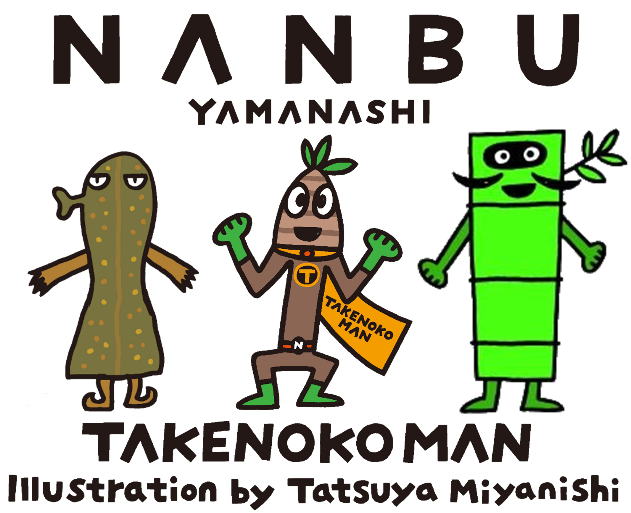 山梨県南部町の公式キャラクター