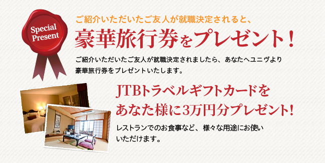 友人の転職決定で3万円の旅行券がもらえる