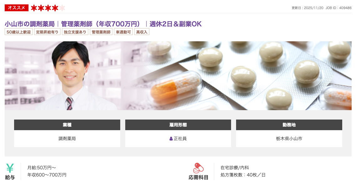 50歳以上管理薬剤師求人例