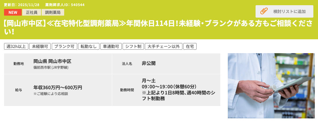 調剤未経験者歓迎 求人例 ファルマスタッフ