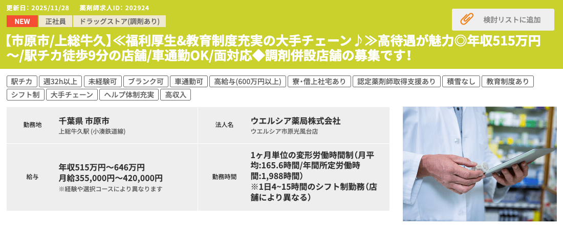 教育制度 休日 求人例 ファルマスタッフ