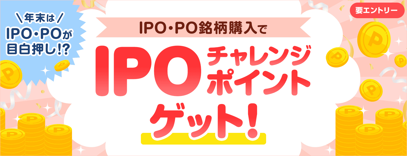 IPO・PO銘柄購入でIPOチャレンジポイントがもらえる！落選でもチャンス！｜SBI証券